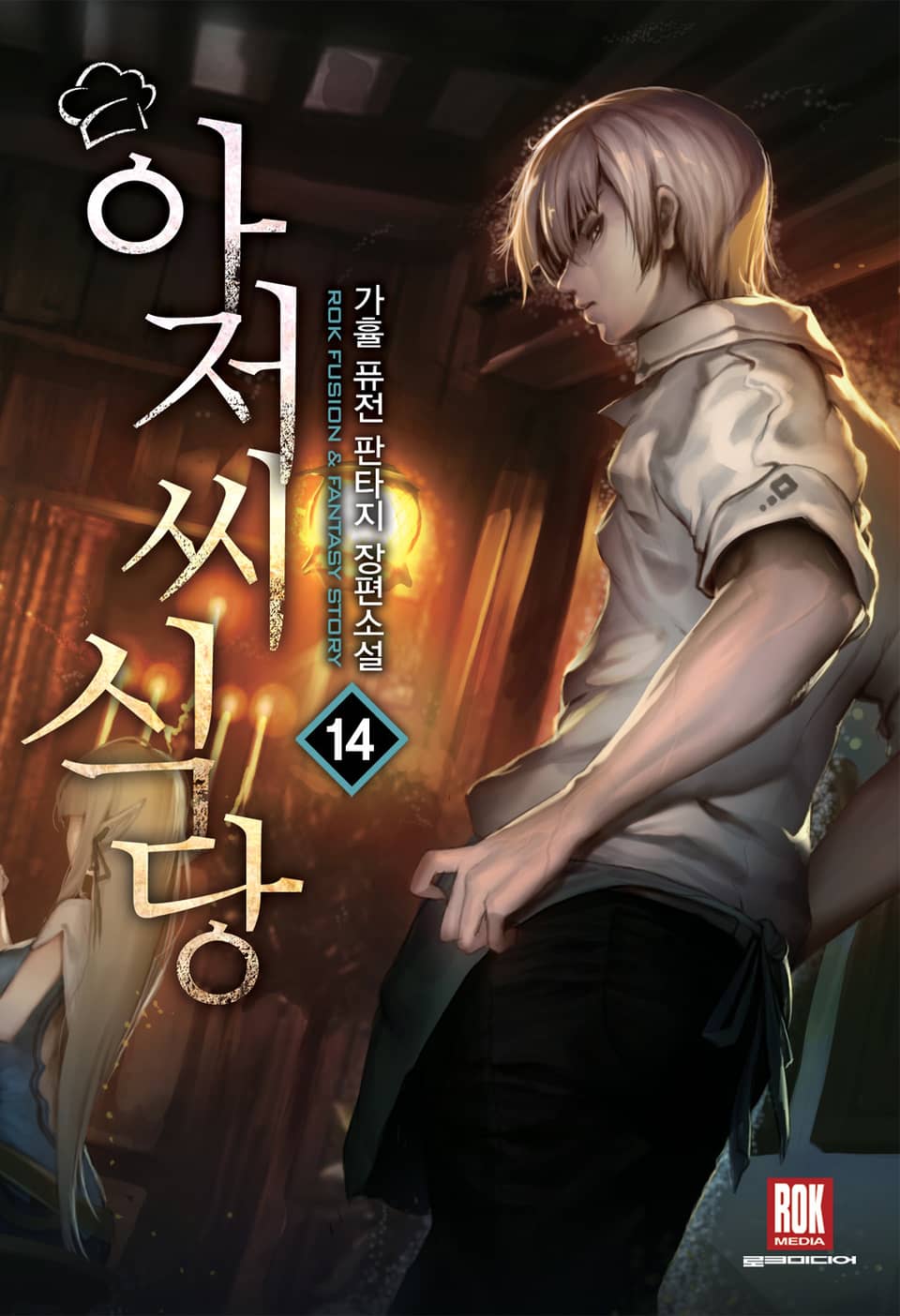 아저씨 식당 14권