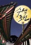 수색 조선 18화