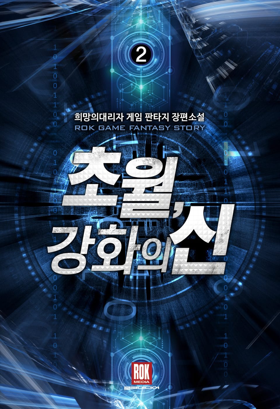 초월, 강화의 신 2권