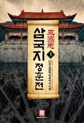 삼국지-정훈전 표지 이미지