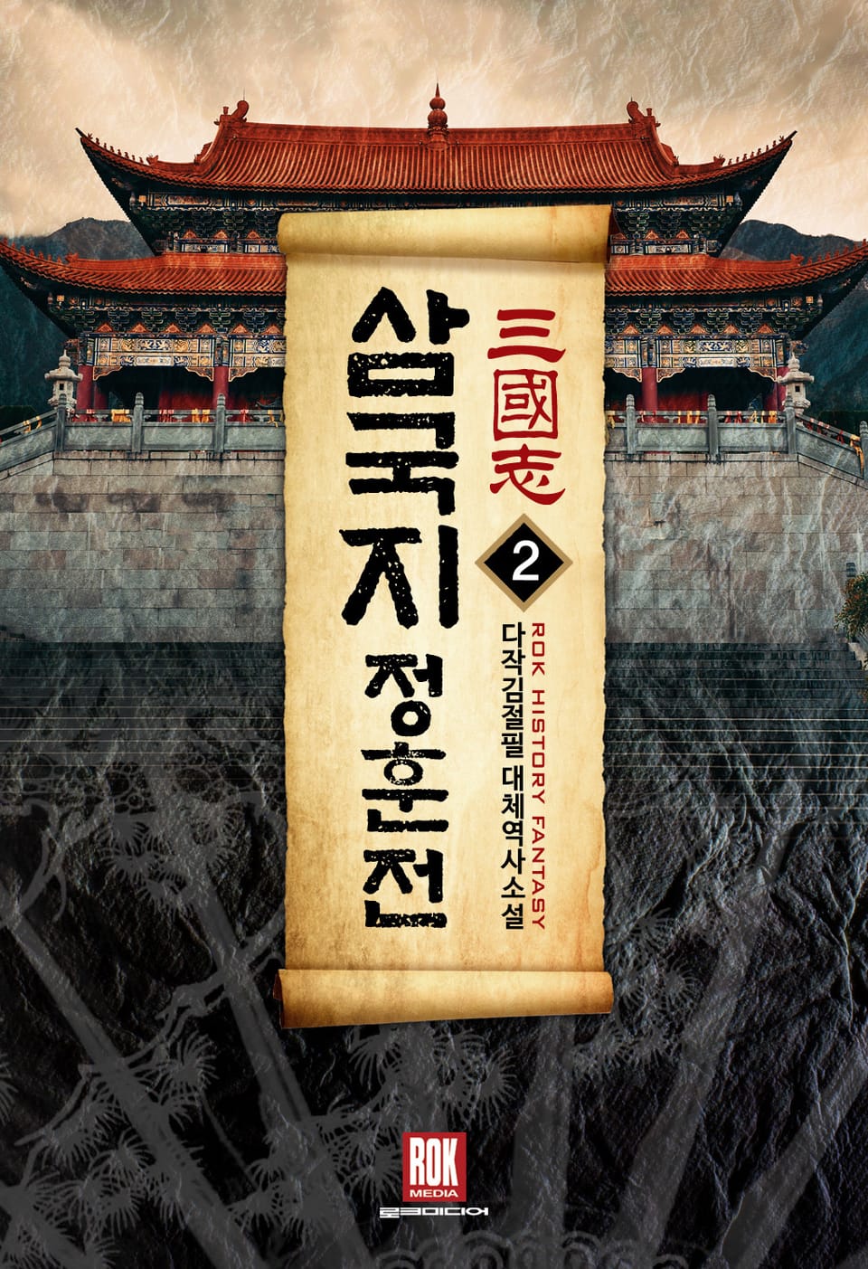 삼국지-정훈전 2권