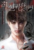 마신,귀환하다 1화