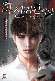 마신,귀환하다