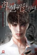 마신,귀환하다 25화
