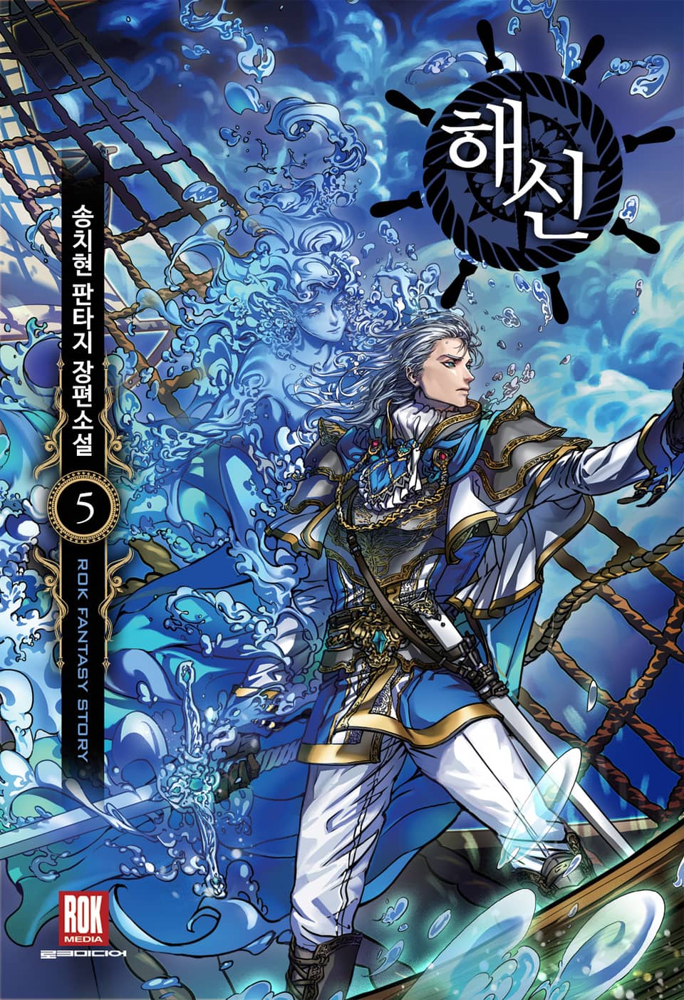 해신 5권