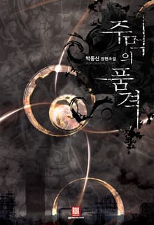 주먹의 품격