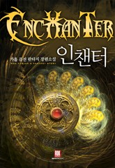 인챈터 표지 이미지