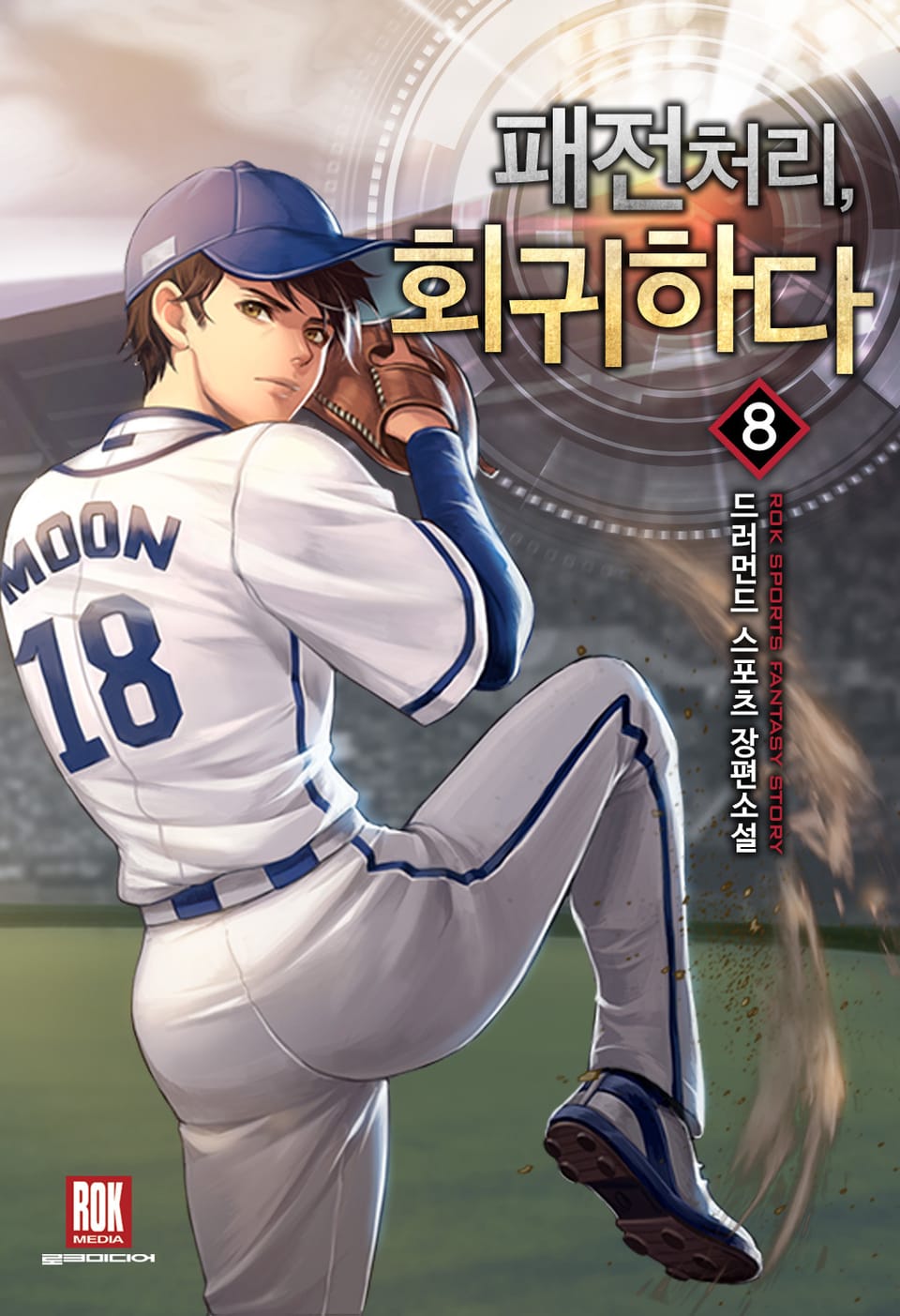 패전처리, 회귀하다 8권