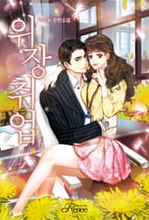 위장취업 표지 이미지