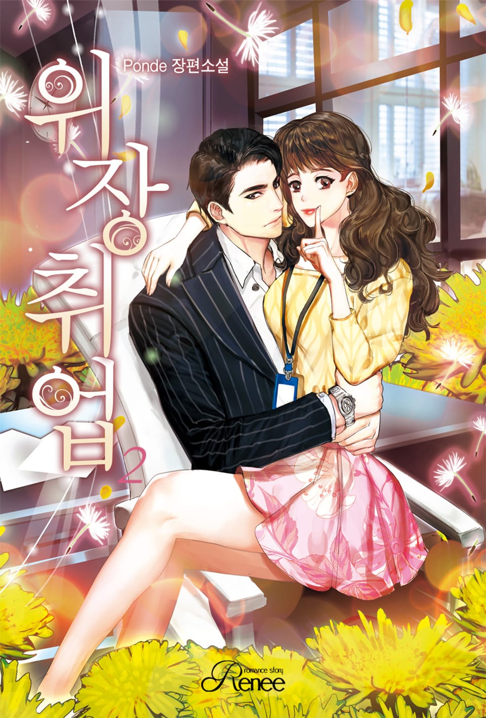 위장취업 2권 (완결)