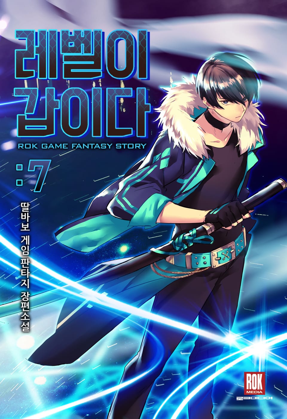 레벨이 갑이다 7권
