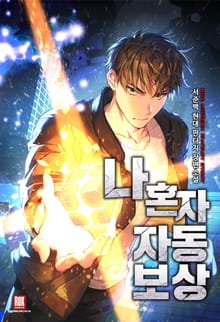 나 혼자 자동보상