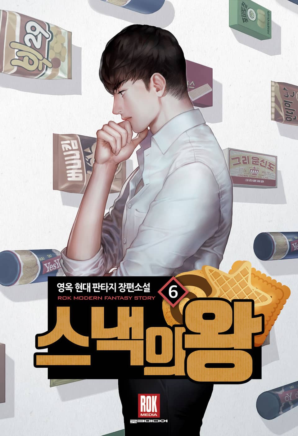 스낵의 왕 6권