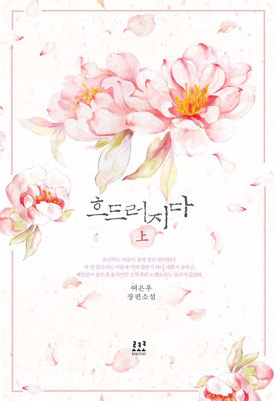 흐드러지다 1권