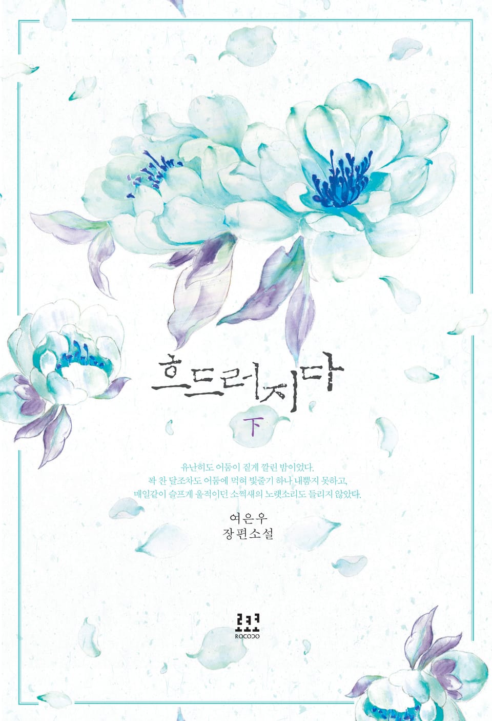 흐드러지다 2권 (완결)