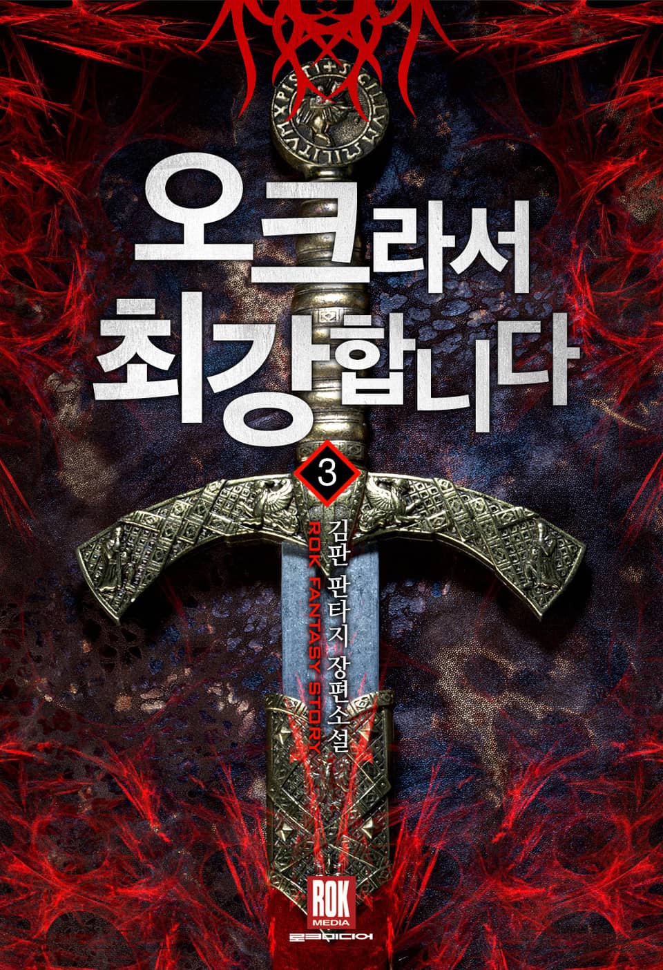 오크라서 최강합니다 3권