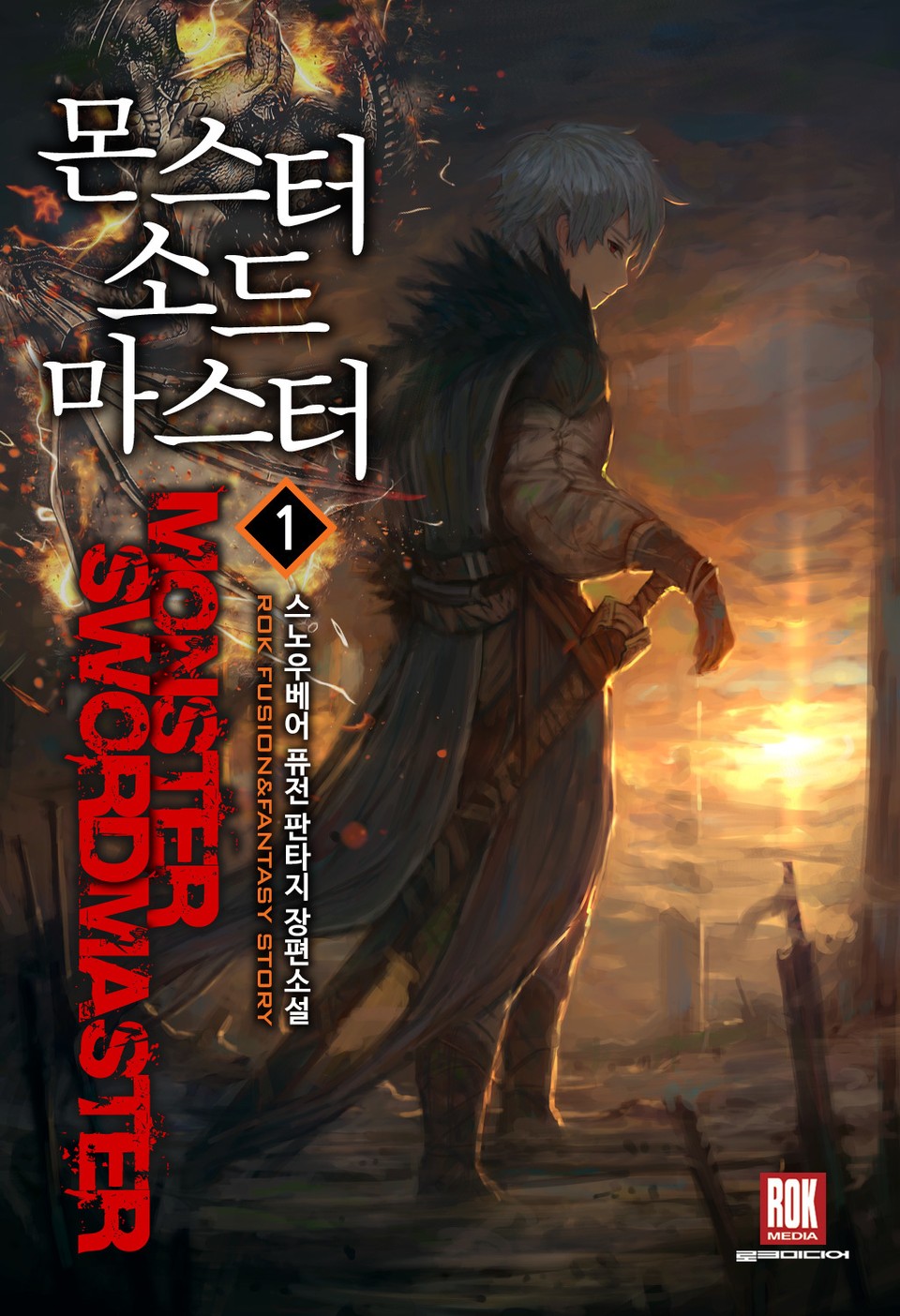 몬스터 소드마스터 1권