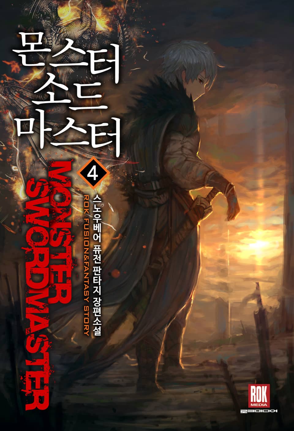 몬스터 소드마스터 4권