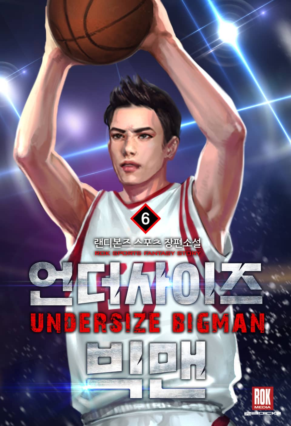 언더사이즈 빅맨 6권