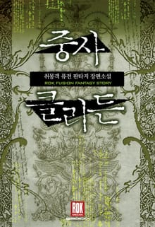 중사 클리든