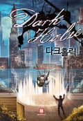 다크홀릭 24화