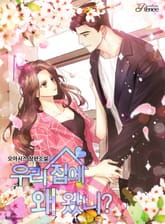 우리 집에 왜 왔니? 표지 이미지