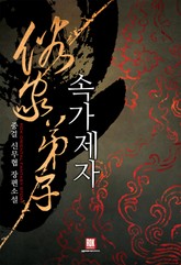 속가제자 표지 이미지