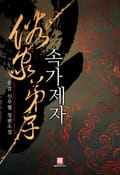 속가제자 10화