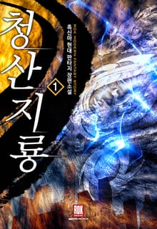 청산지룡