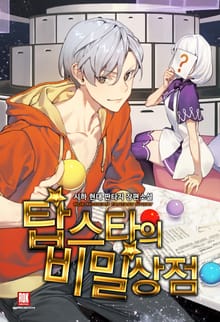 탑스타의 비밀상점