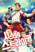 시스템 스트라이커 28화