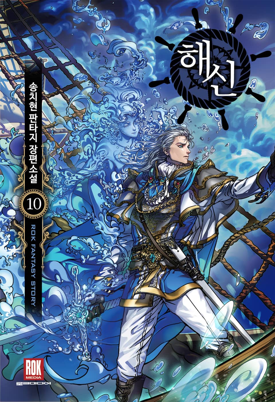 해신 10권
