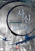 사신 E-1120 1화