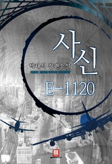 사신 E-1120