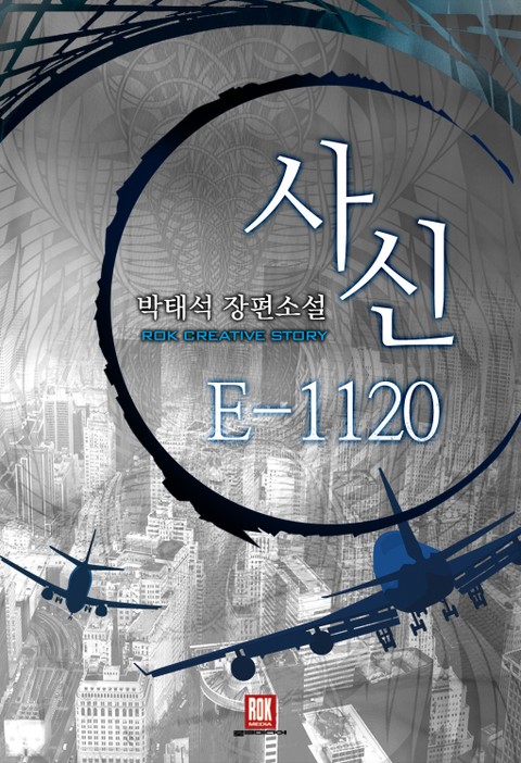 사신 E-1120 표지 이미지