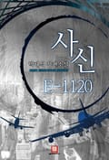 사신 E-1120 15화