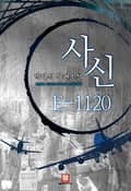 사신 E-1120 23화