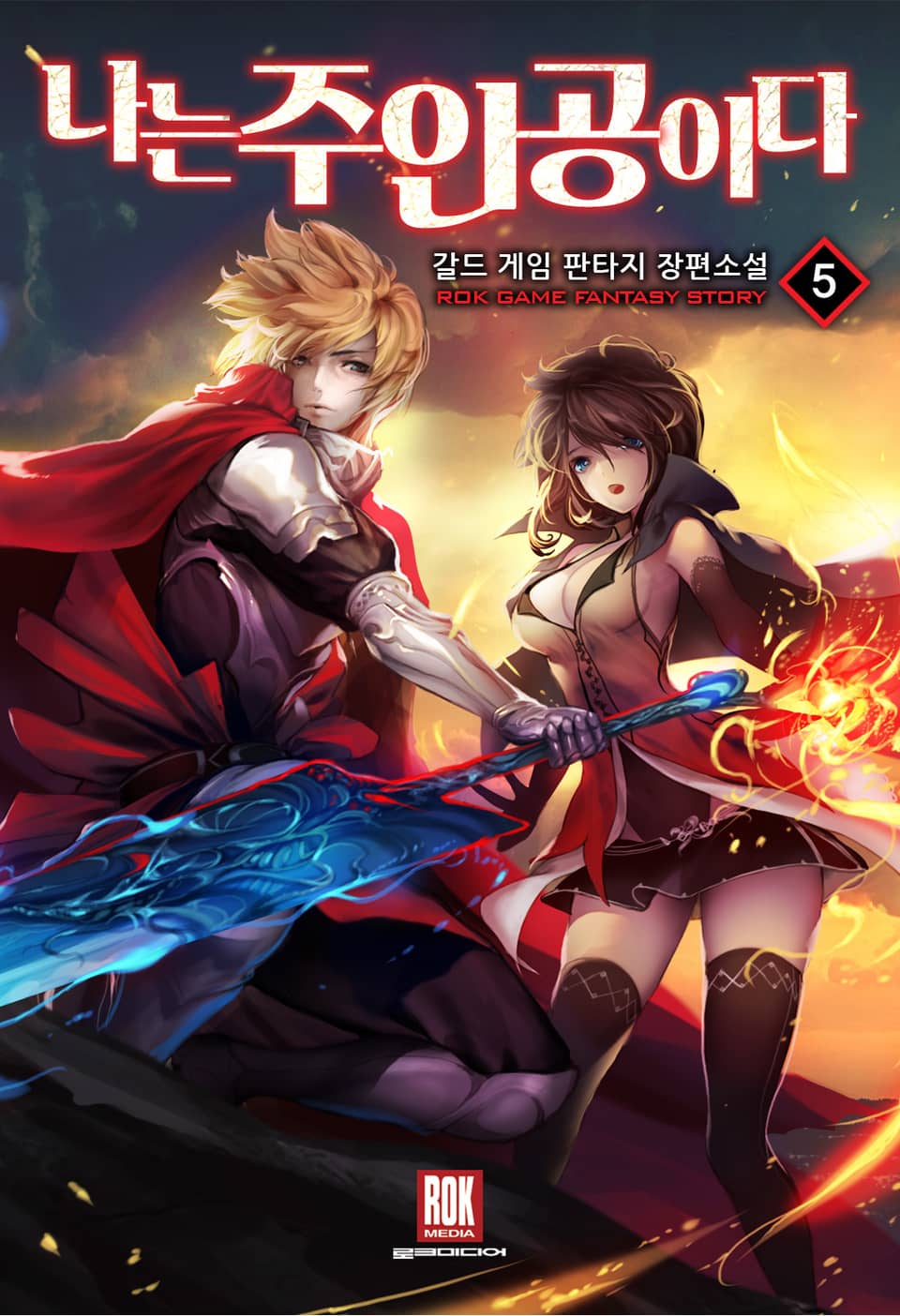 나는 주인공이다 5권