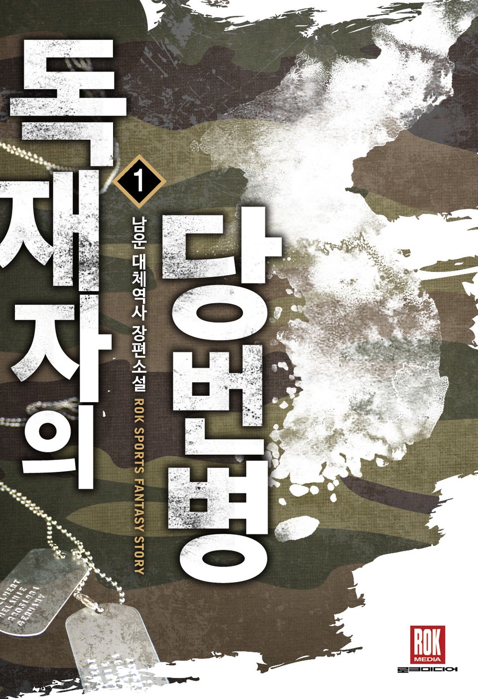 독재자의 당번병 1권