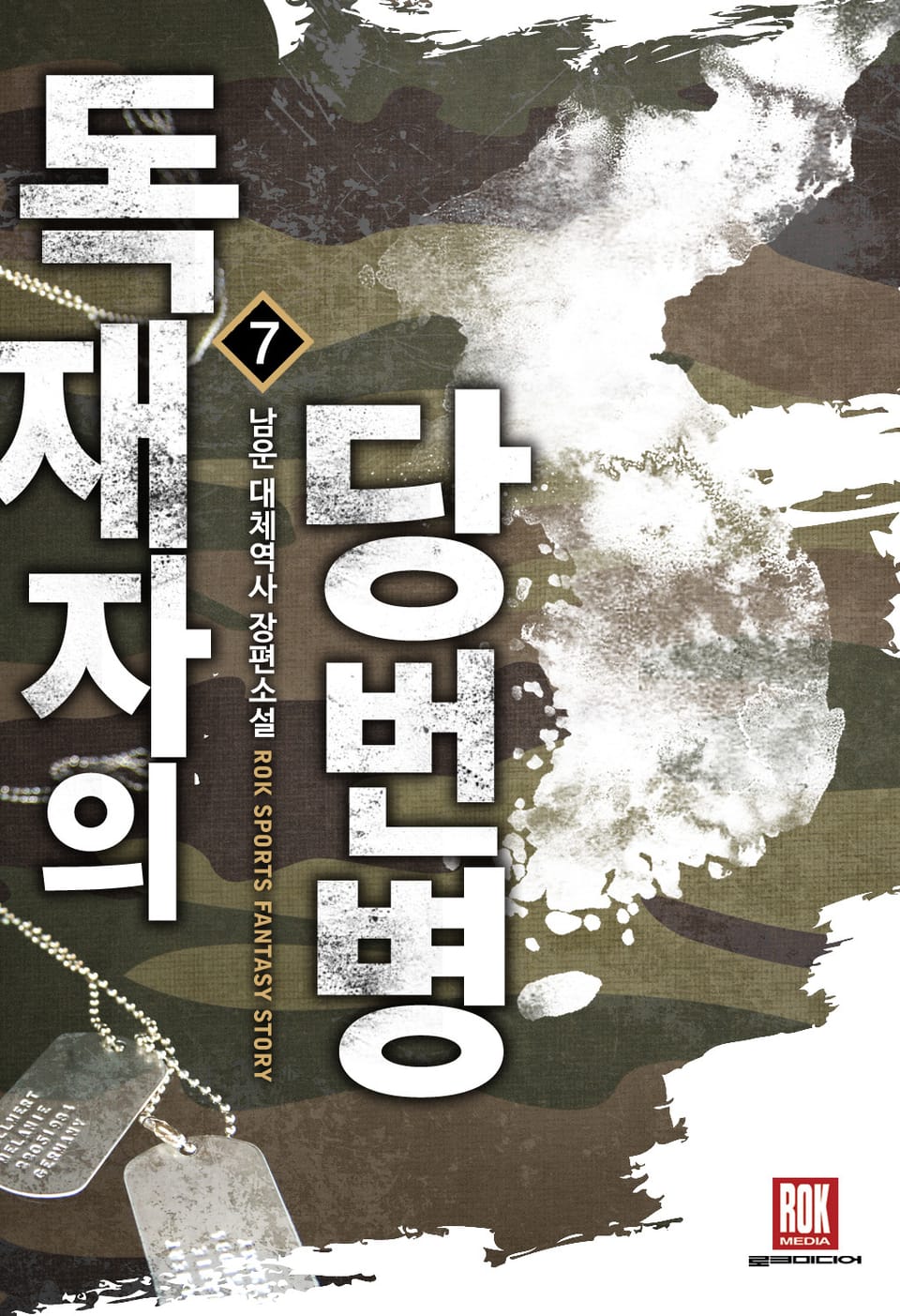 독재자의 당번병 7권