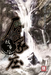 석가장