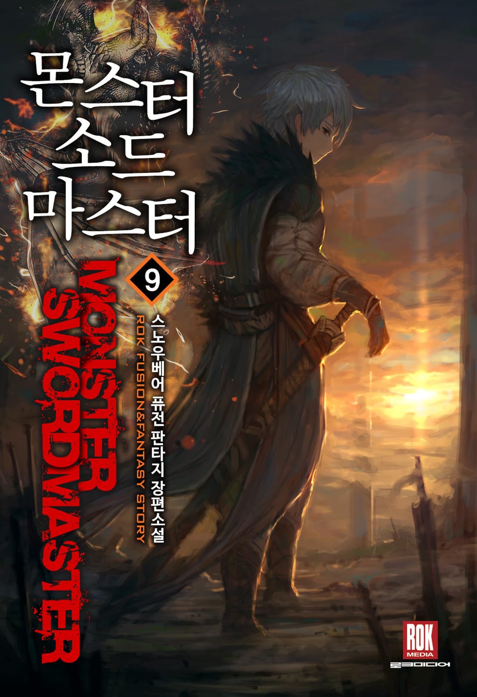 몬스터 소드마스터 9권