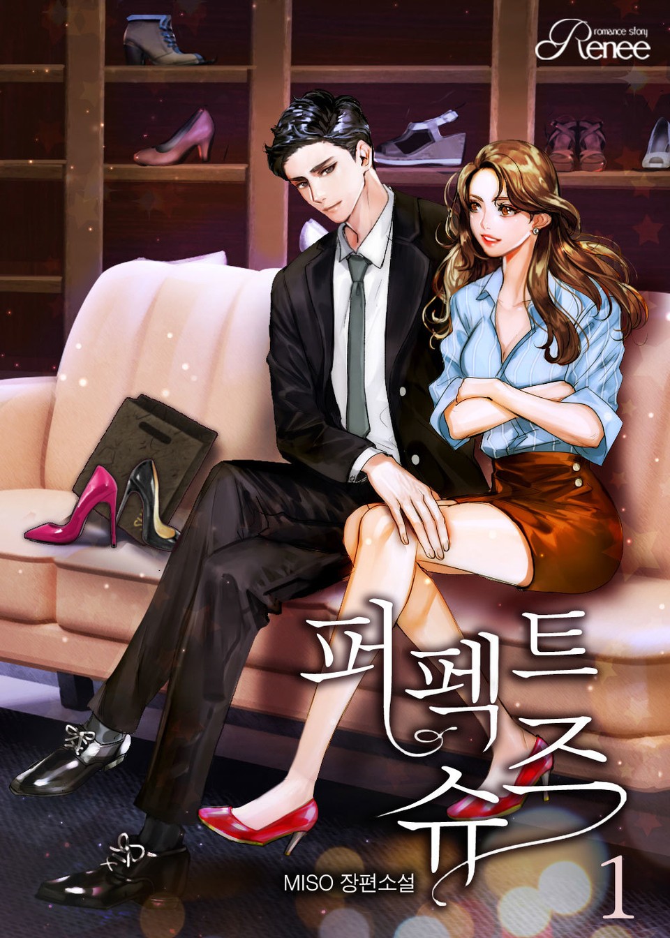 퍼펙트 슈즈 1권