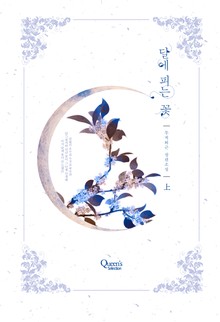 달에 피는 꽃
