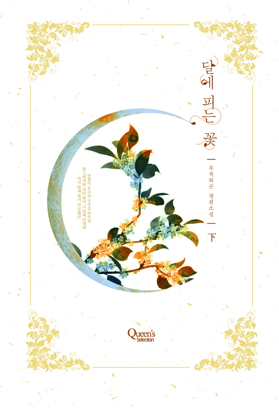 달에 피는 꽃 2권 (완결)