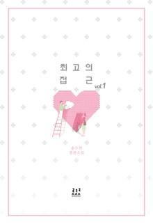 최고의 접근
