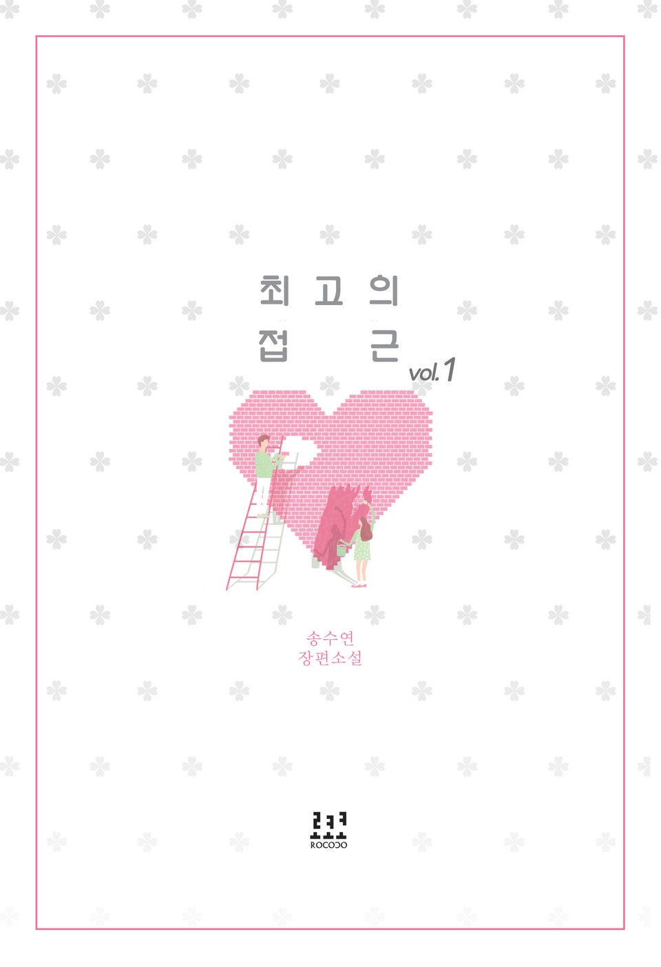 최고의 접근 1권