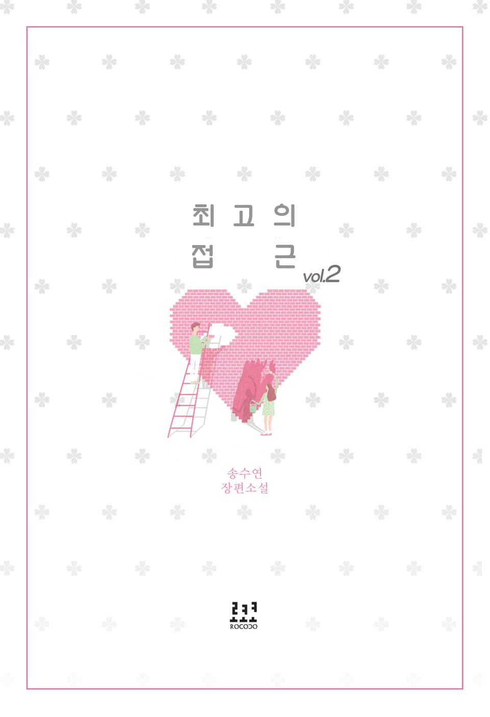 최고의 접근 2권 (완결)