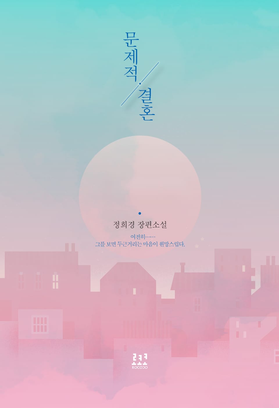 문제적 결혼 (외전)