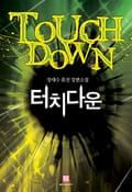 터치 다운 2화